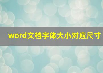 word文档字体大小对应尺寸