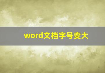 word文档字号变大