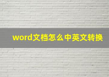 word文档怎么中英文转换