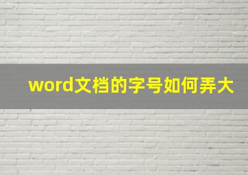 word文档的字号如何弄大