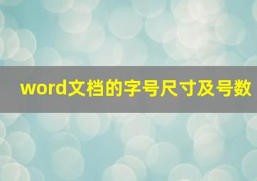 word文档的字号尺寸及号数