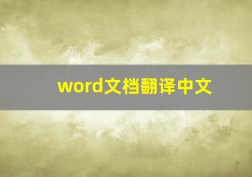 word文档翻译中文