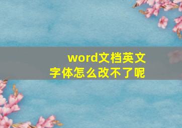 word文档英文字体怎么改不了呢