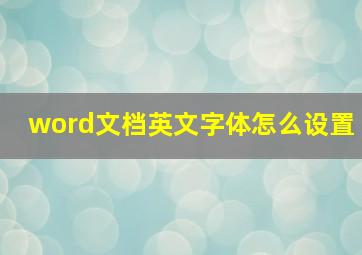 word文档英文字体怎么设置