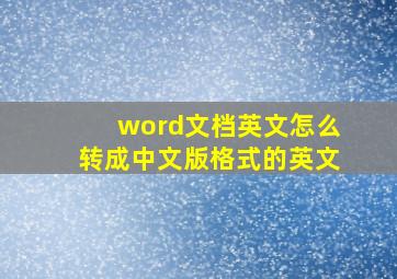 word文档英文怎么转成中文版格式的英文