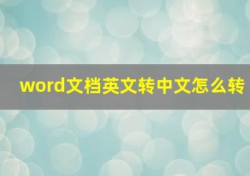 word文档英文转中文怎么转