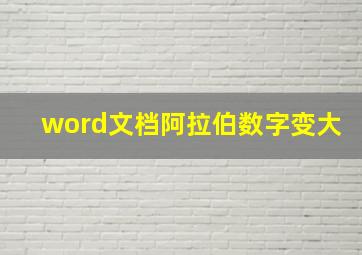 word文档阿拉伯数字变大