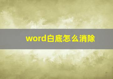 word白底怎么消除