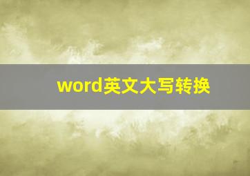 word英文大写转换