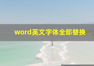 word英文字体全部替换