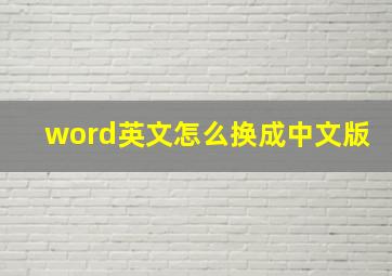 word英文怎么换成中文版