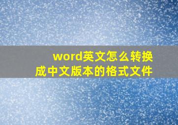 word英文怎么转换成中文版本的格式文件