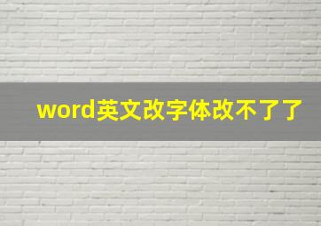 word英文改字体改不了了