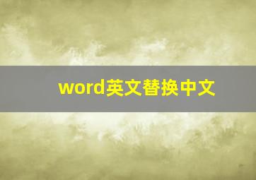 word英文替换中文