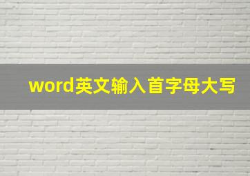 word英文输入首字母大写