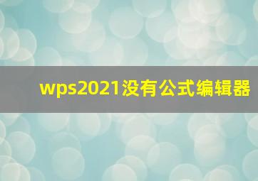 wps2021没有公式编辑器