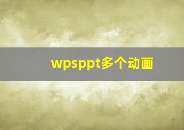 wpsppt多个动画