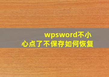 wpsword不小心点了不保存如何恢复