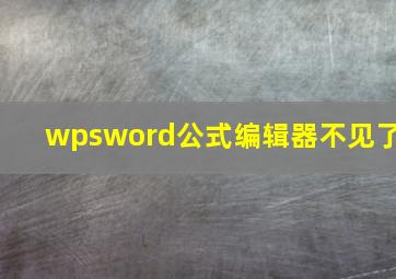 wpsword公式编辑器不见了