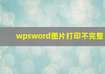 wpsword图片打印不完整