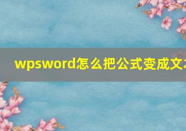 wpsword怎么把公式变成文本