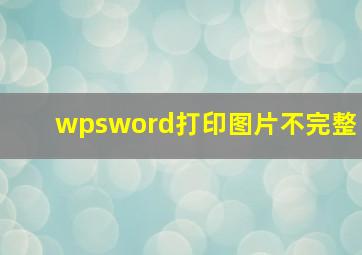 wpsword打印图片不完整