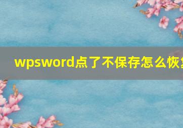 wpsword点了不保存怎么恢复