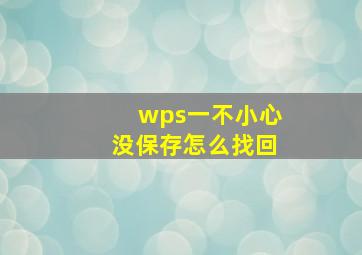 wps一不小心没保存怎么找回