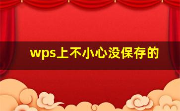 wps上不小心没保存的