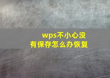 wps不小心没有保存怎么办恢复