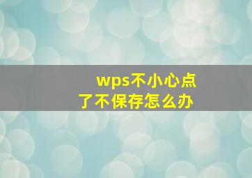 wps不小心点了不保存怎么办