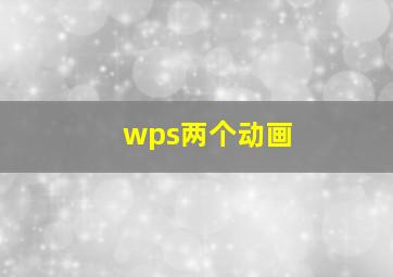 wps两个动画