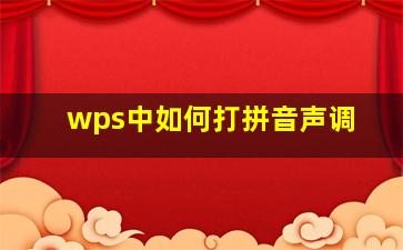 wps中如何打拼音声调