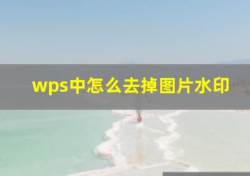 wps中怎么去掉图片水印