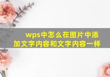 wps中怎么在图片中添加文字内容和文字内容一样