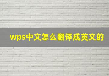 wps中文怎么翻译成英文的