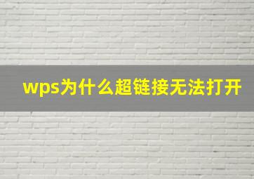 wps为什么超链接无法打开