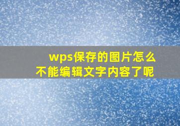 wps保存的图片怎么不能编辑文字内容了呢