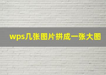 wps几张图片拼成一张大图