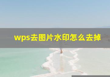 wps去图片水印怎么去掉