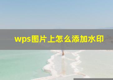 wps图片上怎么添加水印