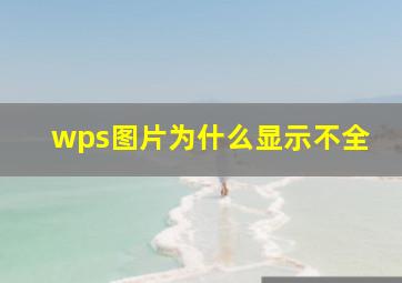 wps图片为什么显示不全