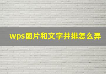 wps图片和文字并排怎么弄