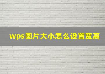 wps图片大小怎么设置宽高