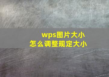 wps图片大小怎么调整规定大小