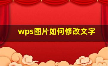 wps图片如何修改文字