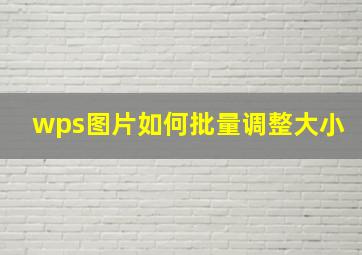 wps图片如何批量调整大小