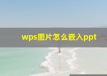 wps图片怎么嵌入ppt