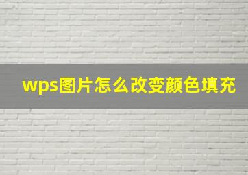 wps图片怎么改变颜色填充