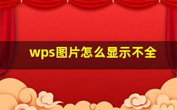 wps图片怎么显示不全